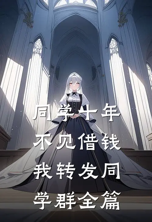 同学十年不见借钱，我转发同学群全篇
