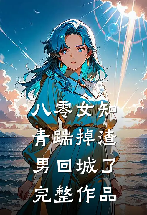 八零女知青踹掉渣男回城了完整作品