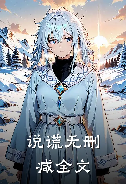 说谎无删减全文