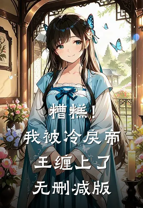糟糕！我被冷戾帝王缠上了无删减版