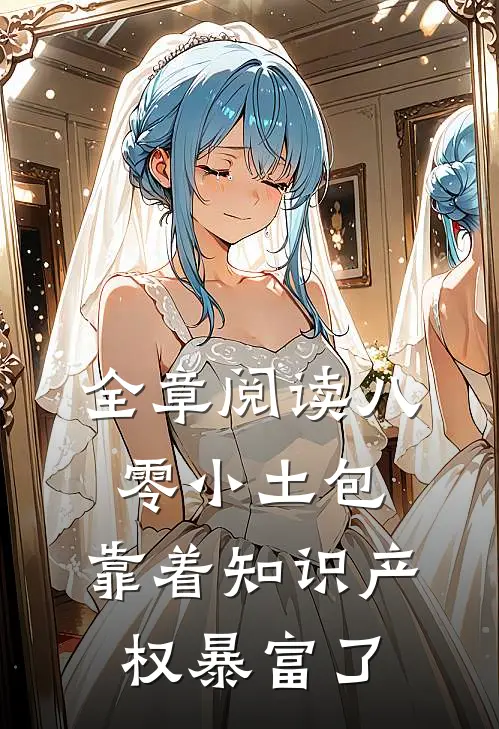 全章阅读八零小土包：靠着知识产权暴富了