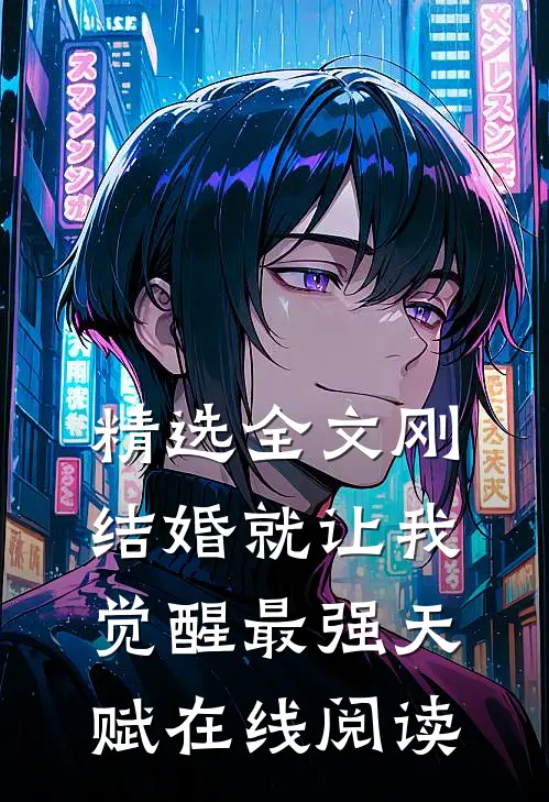 精选全文刚结婚就让我觉醒最强天赋在线阅读