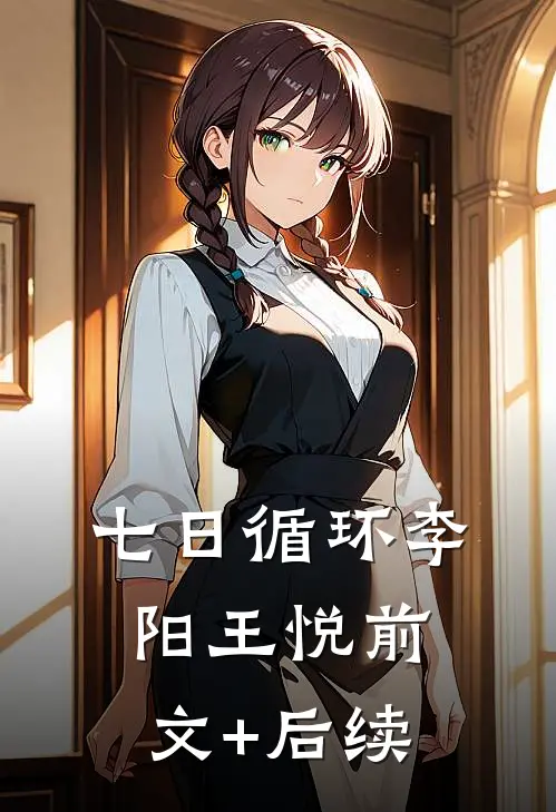 七日循环李阳王悦前文+后续
