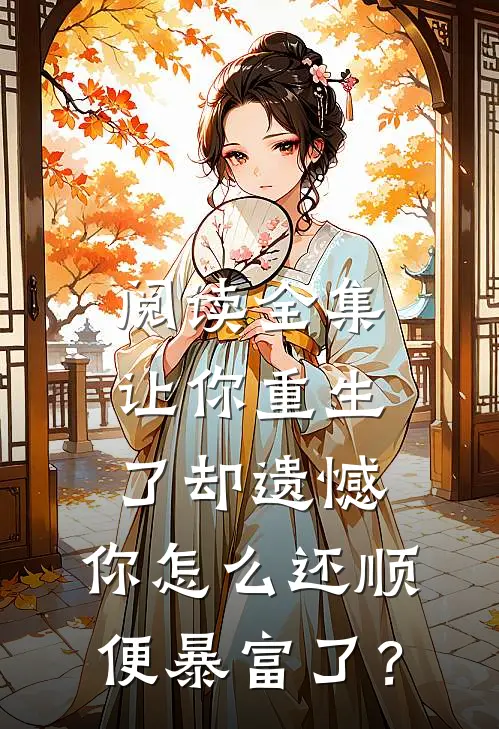 阅读全集让你重生了却遗憾，你怎么还顺便暴富了？