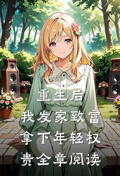 重生后，我发家致富，拿下年轻权贵全章阅读