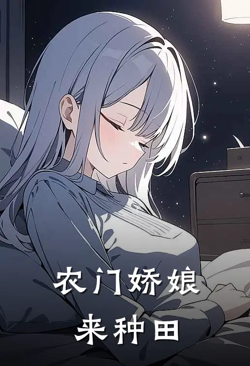 农门娇娘来种田