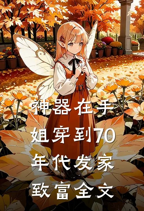 神器在手，姐穿到70年代发家致富全文