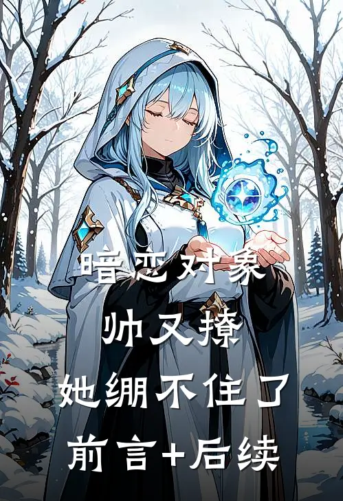 暗恋对象帅又撩，她绷不住了前言+后续