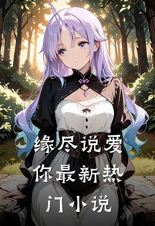 缘尽说爱你最新热门小说