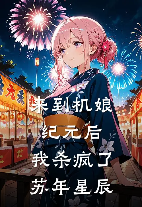 来到机娘纪元后，我杀疯了苏年星辰