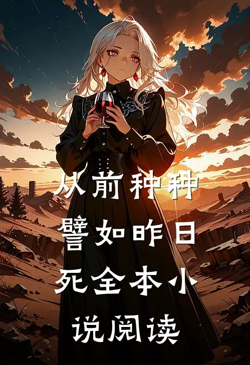 从前种种，譬如昨日死全本小说阅读