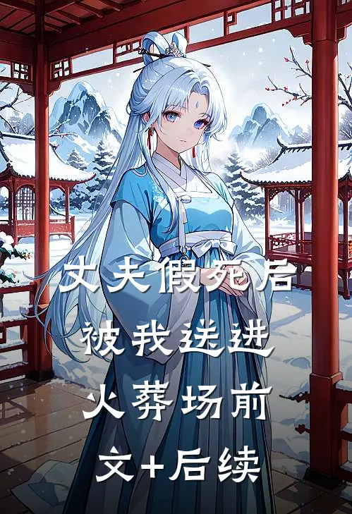 丈夫假死后被我送进火葬场前文+后续