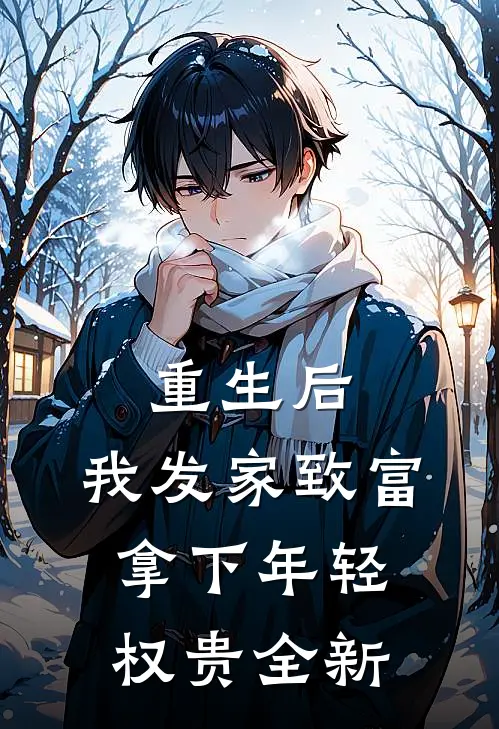 重生后，我发家致富，拿下年轻权贵全新