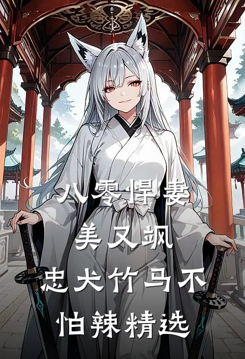 八零悍妻美又飒，忠犬竹马不怕辣精选