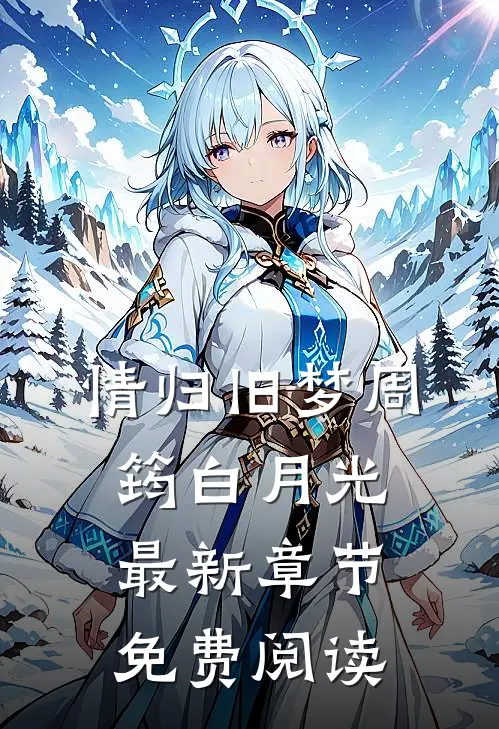 情归旧梦周筠白月光最新章节免费阅读