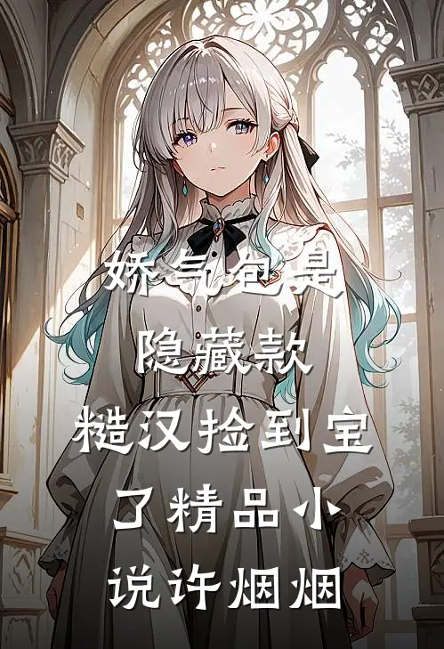 娇气包是隐藏款，糙汉捡到宝了精品小说许烟烟