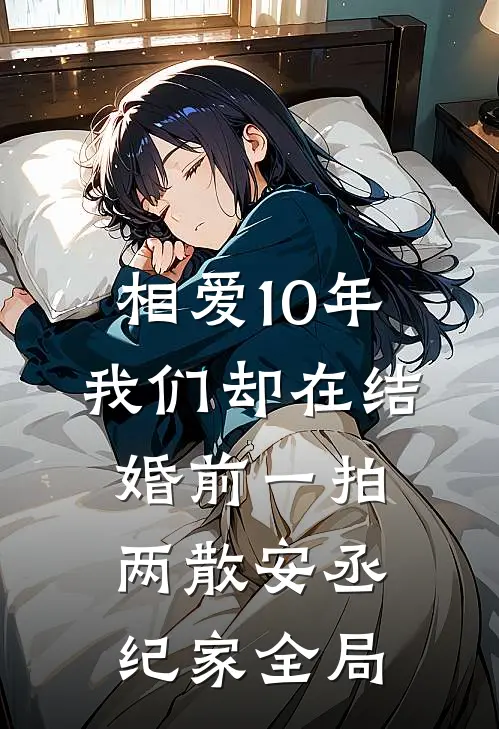 相爱10年，我们却在结婚前一拍两散安丞纪家全局