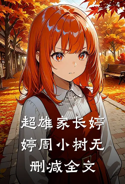 超雄家长婷婷周小树无删减全文