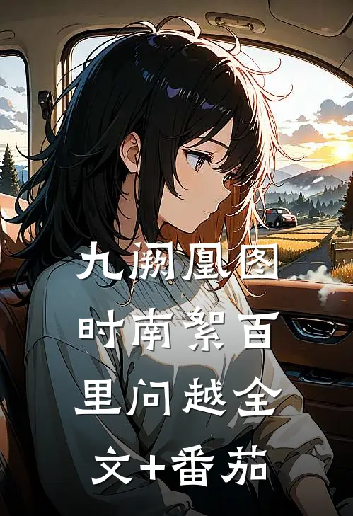 九阙凰图时南絮百里问越全文+番茄
