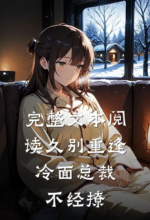 完整文本阅读久别重逢：冷面总裁不经撩