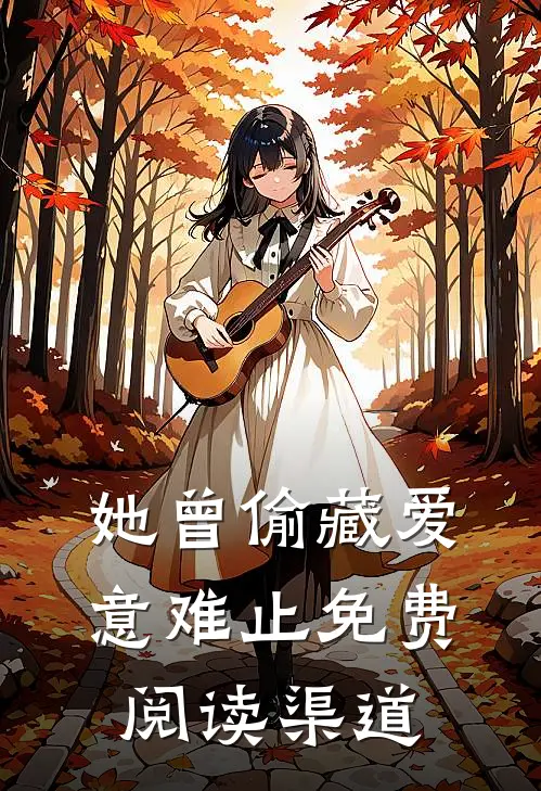 她曾偷藏爱意难止免费阅读渠道