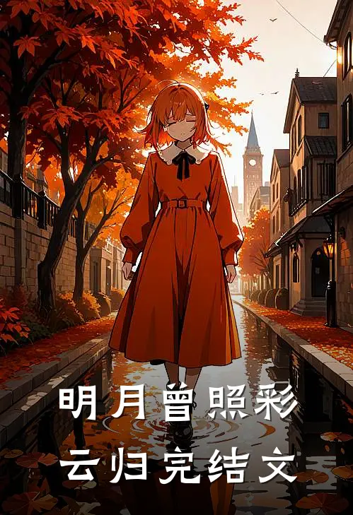 明月曾照彩云归完结文