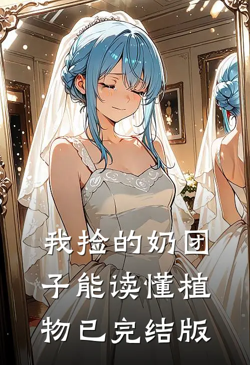 我捡的奶团子能读懂植物已完结版