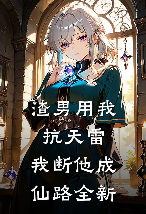 渣男用我抗天雷，我断他成仙路全新