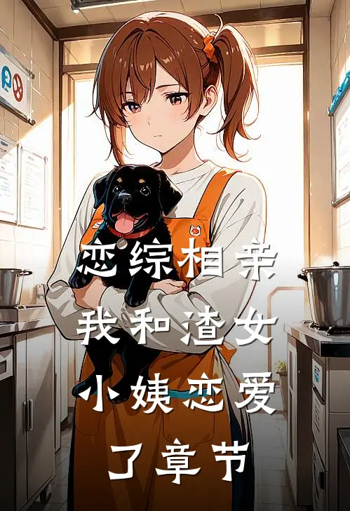 恋综相亲：我和渣女小姨恋爱了章节
