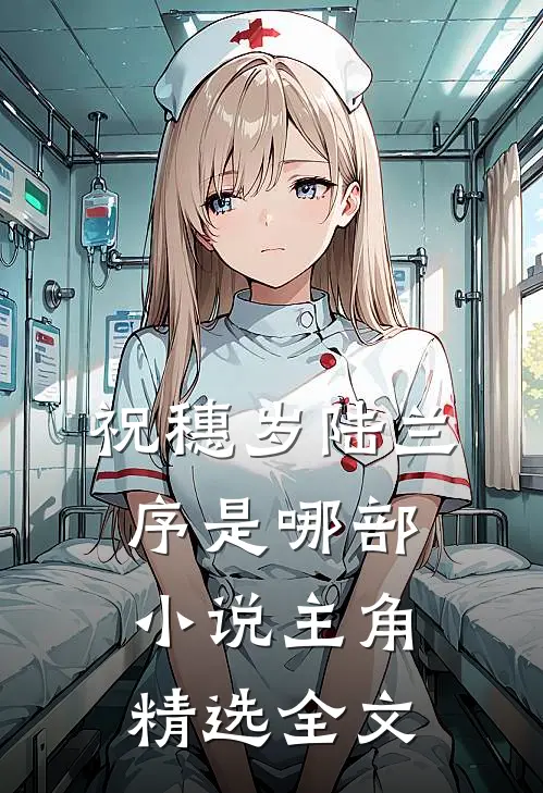 祝穗岁陆兰序是哪部小说主角精选全文