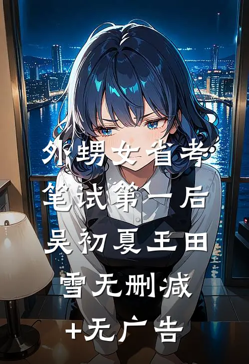 外甥女省考笔试第一后吴初夏王田雪无删减+无广告