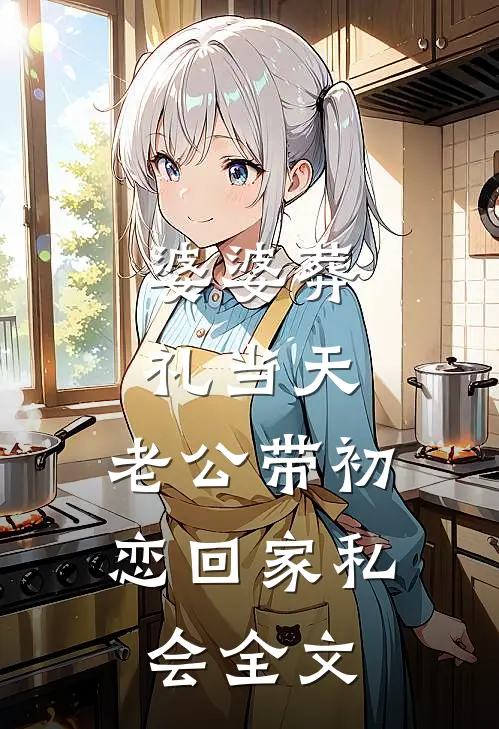 婆婆葬礼当天，老公带初恋回家私会全文