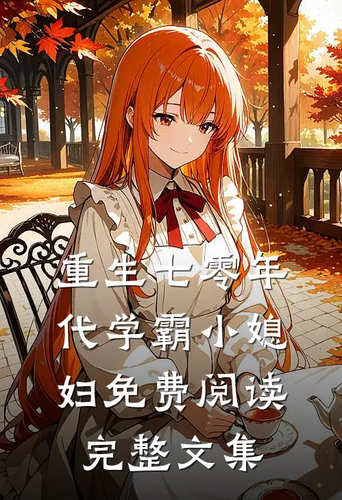 重生七零年代学霸小媳妇免费阅读完整文集