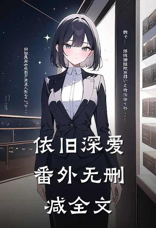 依旧深爱： 番外无删减全文