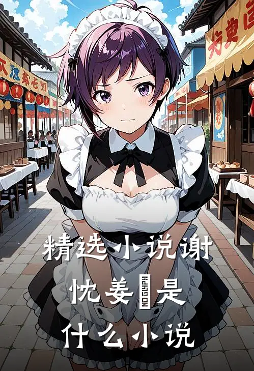 精选小说谢忱姜嫄是什么小说