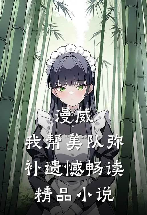 漫威：我帮美队弥补遗憾畅读精品小说