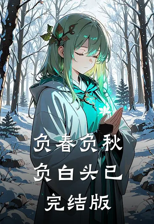 负春负秋负白头已完结版