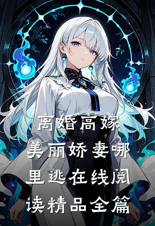 离婚高嫁:美丽娇妻哪里逃在线阅读精品全篇