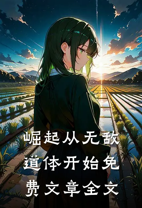 崛起从无敌道体开始免费文章全文