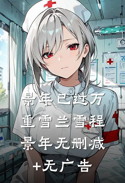 景年已过万重雪兰雪程景年无删减+无广告