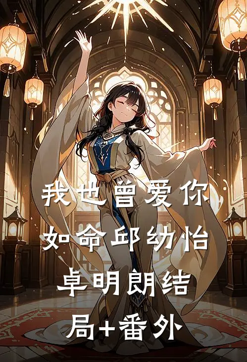 我也曾爱你如命邱幼怡卓明朗结局+番外