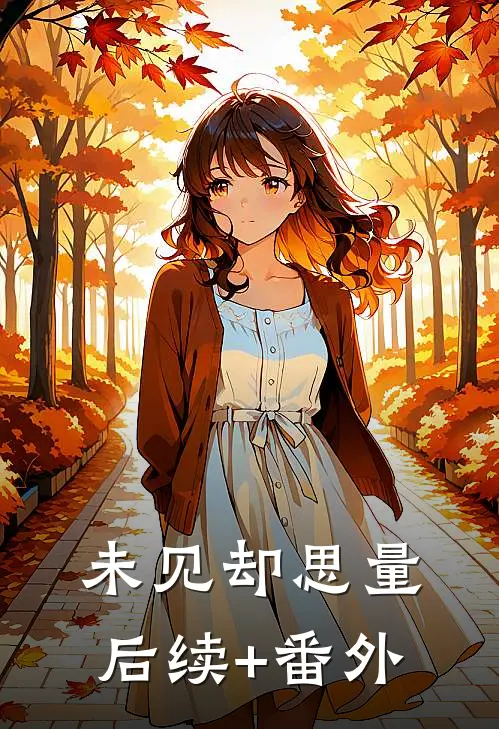未见却思量后续+番外