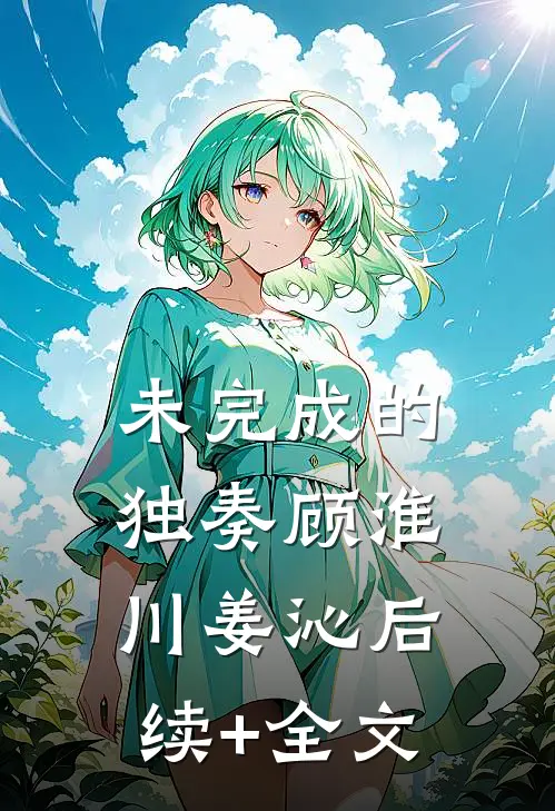 未完成的独奏顾淮川姜沁后续+全文
