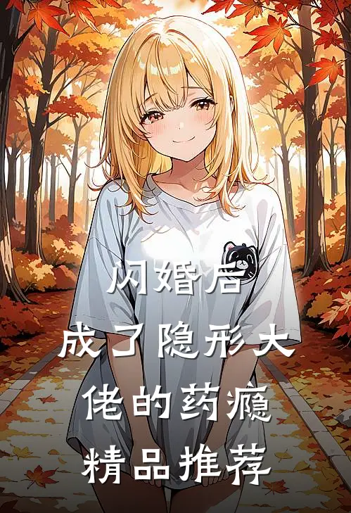 闪婚后，成了隐形大佬的药瘾精品推荐