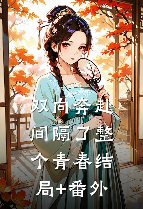 双向奔赴，间隔了整个青春结局+番外