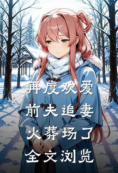 再度欢爱：前夫追妻火葬场了全文浏览