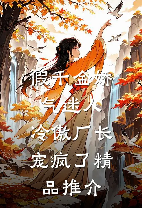 假千金娇气迷人,冷傲厂长宠疯了精品推介