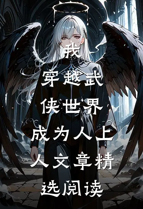 我，穿越武侠世界，成为人上人文章精选阅读