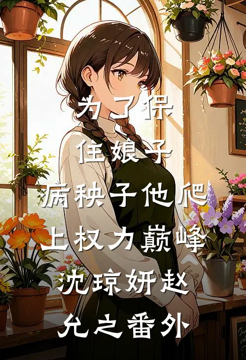 为了保住娘子，病秧子他爬上权力巅峰沈琼妍赵允之番外