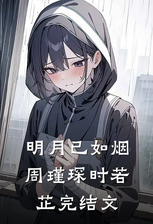 明月已如烟周瑾琛时若芷完结文